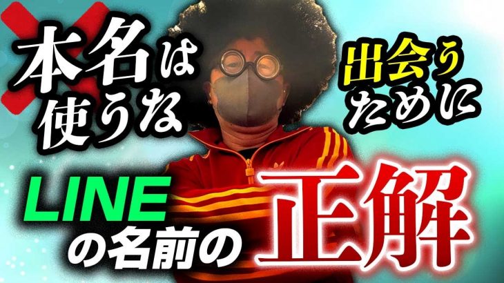 【警告】ラインの名前「本名」にしちゃってませんか？それ出会いにはめちゃめちゃ不利です。【オフパコ講座】