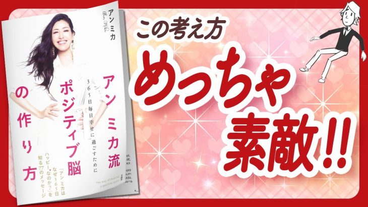 🌈素敵なマインド🌈 “アン ミカ流 ポジティブ脳の作り方” をご紹介します！【アンミカさんの本：自己啓発・ポジティブ思考・ライフスタイルなどの本をご紹介】