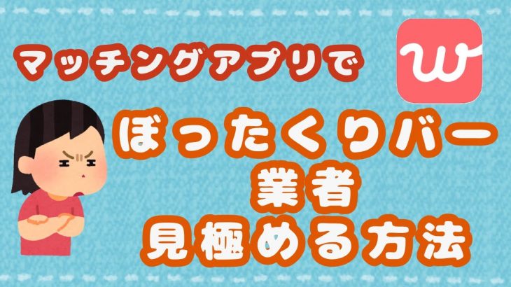 【こんな女性に気を付けろ】マッチングアプリでぼったくりバー、業者を見極める方法