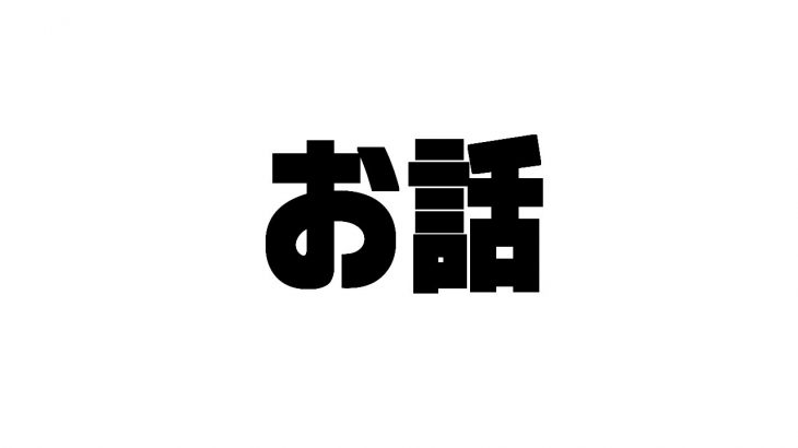 説明とお話しをします