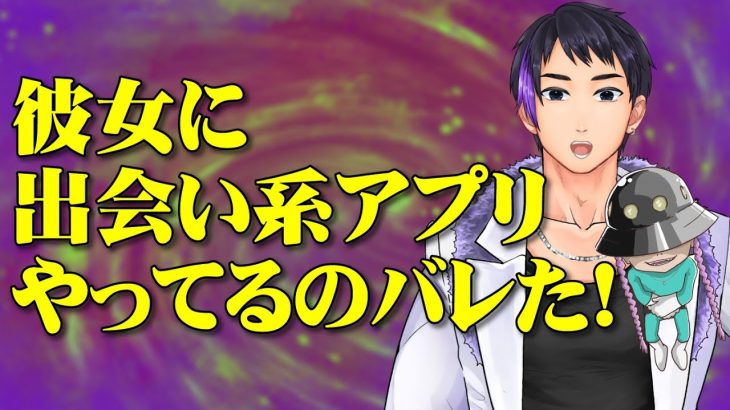 彼女に出会い系のアプリがバレた【お悩み相談】【ヤルギャラ】