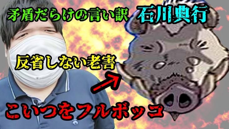 コレコレと石川典行のバトル、石川を論破してみた