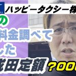 埼玉のハッピータクシーさんに定額料金聞きに行ったら東京の定額料金より高額でビックリした!