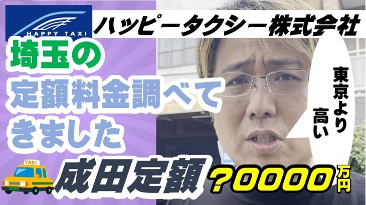 埼玉のハッピータクシーさんに定額料金聞きに行ったら東京の定額料金より高額でビックリした!