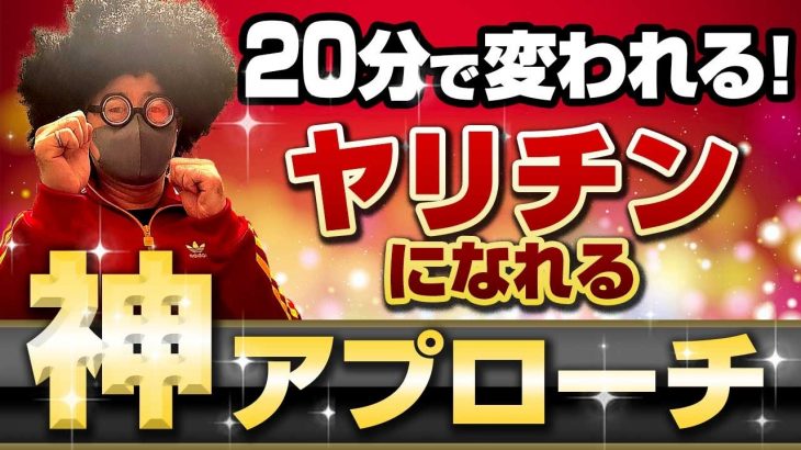 【最速】ヤリチンになる最も効率的な方法！モテるためにはこれをやれ！【オフパコ解説】#おじさん #ナンパ#モテる方法