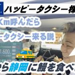 埼玉のハッピータクシーを迎車で呼んで静岡に鰻を食べに行く!