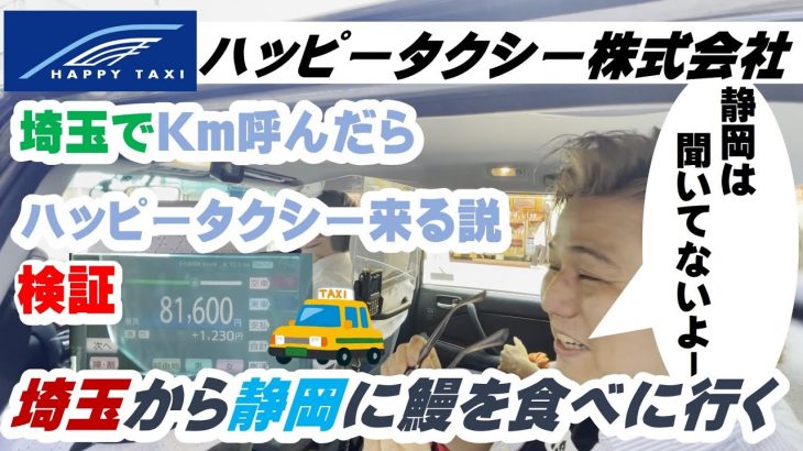埼玉のハッピータクシーを迎車で呼んで静岡に鰻を食べに行く!