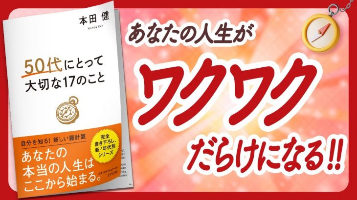 🌈これからの10年間の生き方を教えます🌈 “50代にとって大切な17のこと” をご紹介します！【本田健さん翻訳の本：自己啓発・引き寄せ・ライフスタイルなどの本をご紹介】