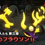 【ドラクエ10】雨土砂降りフラウソン2