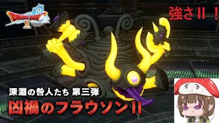 【ドラクエ10】雨土砂降りフラウソン2