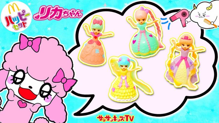 【ハッピーセット】リカちゃんをプリンセスみたいに可愛くヘアアレンジ♪おしゃれに変身！マクドナルド・第1弾・お人形・子供向け知育教育★サンサンキッズTV★