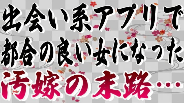 【スカッとする話】出会い系アプリを使って2度も浮気した汚嫁の末路…。