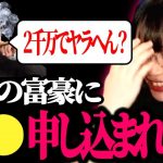 【たぬかな】海外の富豪に2000万で一発ヤラせてほしいと頼まれたときの話【切り抜き】