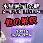 2023年8月24日～9月16日水星逆行℞【12星座別運勢】通信障害メール不達・LINEブロック以外の解釈／ハッピー占い・占星術ライター山田ありす