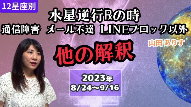 2023年8月24日～9月16日水星逆行℞【12星座別運勢】通信障害メール不達・LINEブロック以外の解釈／ハッピー占い・占星術ライター山田ありす