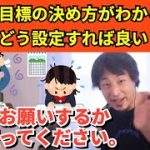 263【切り抜き】ひろゆき　受験の目標の決め方がわかんらない。どう設定すれば良い？