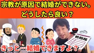 272【切り抜き】宗教が原因で結婚ができない。どうしたら良い？