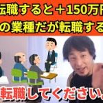 279【切り抜き】ひろゆき　転職すると＋150万円　未経験の業種だが転職するべき？