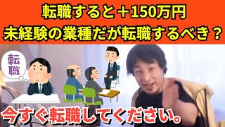 279【切り抜き】ひろゆき　転職すると＋150万円　未経験の業種だが転職するべき？