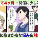 付き合って4ヵ月は倦怠期？抱きがちな悩みや不安・良い関係を続ける方法とは【悩めるあなたに寄り添う喫茶-恋-】