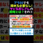 アラ50でも諦める必要なし！ヤレるおじさんの戦略とは？ その③ #shorts