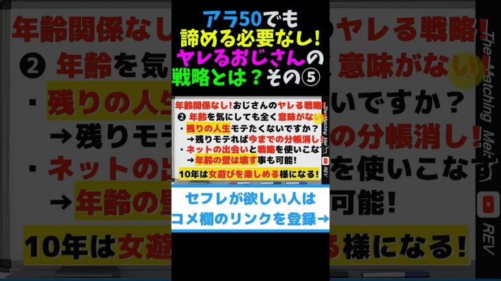 アラ50でも諦める必要なし！ヤレるおじさんの戦略とは？ その⑤ #shorts