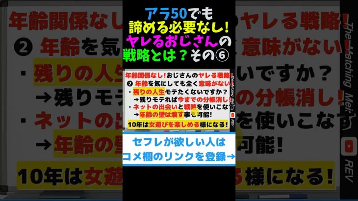 アラ50でも諦める必要なし！ヤレるおじさんの戦略とは？ その⑥ #shorts