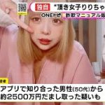 “頂き女子・りりちゃん”詐欺容疑で再逮捕へ 50代男性から約2500万円詐取か 既に別の詐欺ほう助容疑で起訴