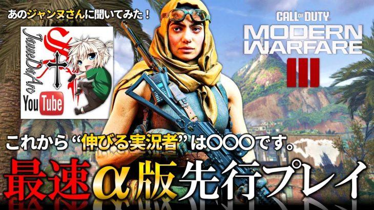 【CoD:MW2】ジャンヌさん聞く!!『伸びるCoD実況者』MW3アルファ版レビュー コラボ対談【ホープワン】Modern Warfare2