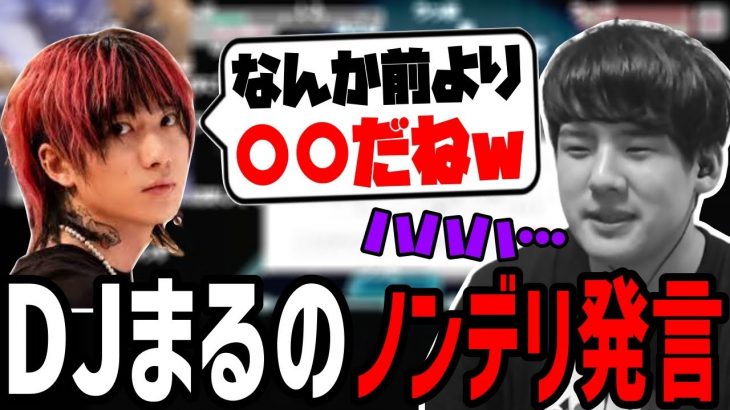 DJまるにノンデリ喰らった話【2023/04/06】