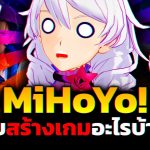 เส้นทางก้าวเดิน!! ของบริษัทวิดีโอเกม “ประเทศจีน” ชื่อดัง – MiHoYo
