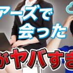 【マッチングアプリの闇】ペアーズで清楚系美人OLと会ってみた結果…【メンヘラ女性に注意】