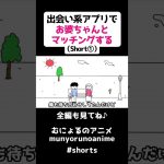 【アニメ】出会い系アプリでお婆ちゃんとマッチングする（Short版①）#shorts #コント #アニメ