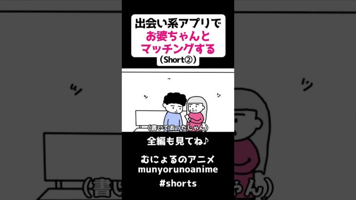 【アニメ】出会い系アプリでお婆ちゃんとマッチングする（Short版②）#shorts #コント #アニメ