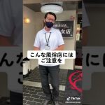 こんな風俗店にはご注意を #shorts