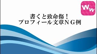 書くと致命傷！プロフィール文章ＮＧ例