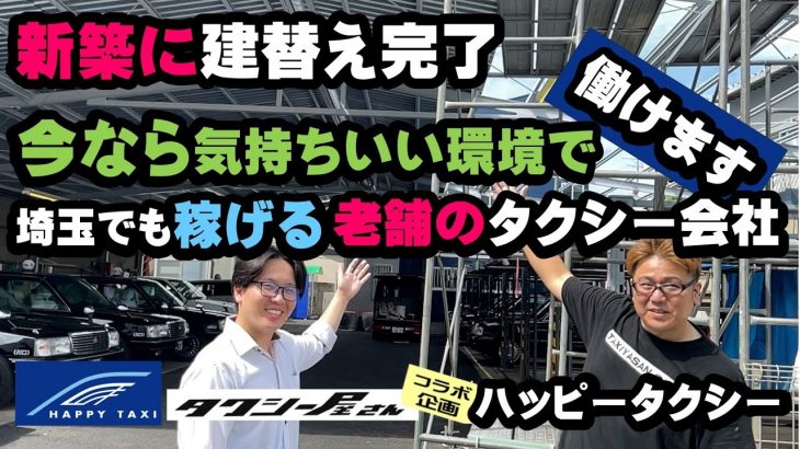 埼玉のタクシー会社【ハッピータクシー】なら新築の社屋で気持ちよく働けます！