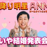 霜降り明星オールナイトニッポン 【せいや結婚記者会見】