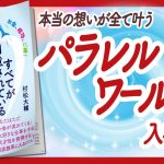 🌈本当の想いが全て叶う🌈 “すべてが用意されているゼロポイントフィールドにつながる生き方” をご紹介します！【村松大輔さんの本：量子力学・潜在意識・引き寄せ・パラレルワールドなどの本をご紹介】