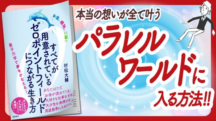 🌈本当の想いが全て叶う🌈 “すべてが用意されているゼロポイントフィールドにつながる生き方” をご紹介します！【村松大輔さんの本：量子力学・潜在意識・引き寄せ・パラレルワールドなどの本をご紹介】