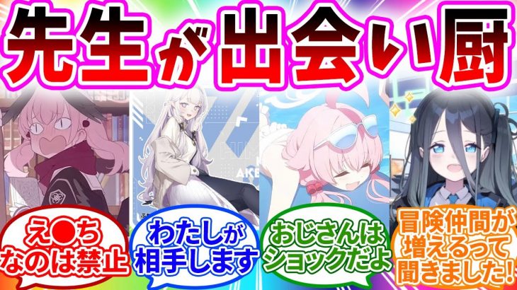 先生がマッチングアプリで彼女を探していた時のブルアカキャラの反応【ブルーアーカイブ/ブルアカ/反応集/まとめ】