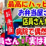 最高にハッピーなお弁当屋の店員さんが突然いなくなった。→ある日病院で店員さんと遭遇！ 店員さんの語った猫の話に驚愕! 【猫の不思議な話】【朗読】