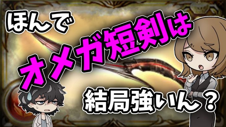 【グラブル】オメガ短剣とオメガ杖って結局どっちが強いんじゃい？っていう話