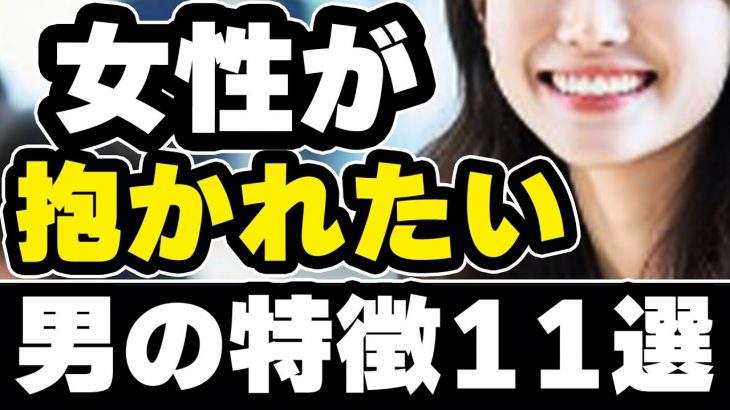 【衝撃の事実】女性が抱かれたい男性の意外な特徴１１選