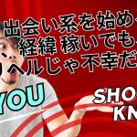 出会い系を始める前に、経緯 稼いでも、デリヘルじゃ不幸だった