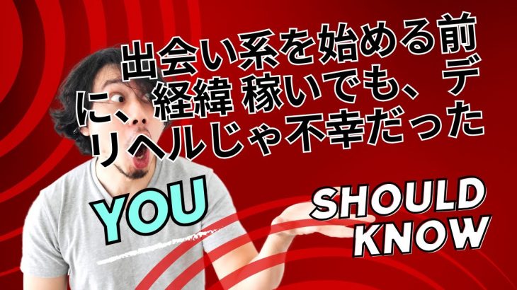 出会い系を始める前に、経緯 稼いでも、デリヘルじゃ不幸だった