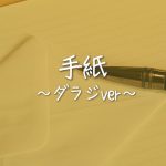【オリジナル】手紙～ダラジver～【ダラジーズメガミックスエンディング】