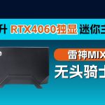 1.7升雷神MIX RTX4060独显迷你主机测评