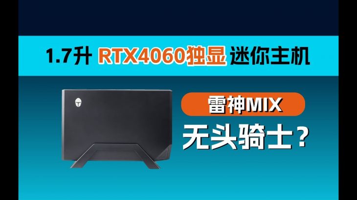 1.7升雷神MIX RTX4060独显迷你主机测评