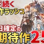 【これで分かる】2023年後半以降も神ってる！発売日が決定している超期待作25選！【PS/Switch】